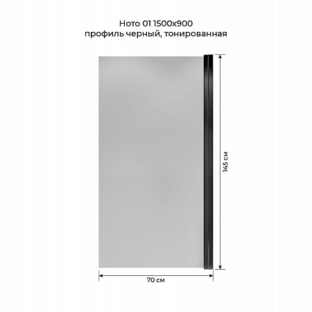 Шторка на ванну распашная Terminus Ното 02 1500х700 проф.черный, тонированная Якутск - фото 5